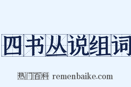 四书丛说组词是什么意思的图片